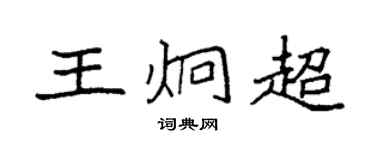 袁強王炯超楷書個性簽名怎么寫