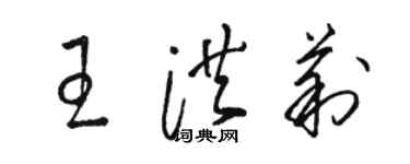 駱恆光王洪莉草書個性簽名怎么寫