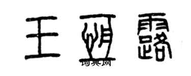 曾慶福王恆露篆書個性簽名怎么寫