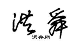 朱錫榮洪舜草書個性簽名怎么寫