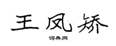 袁強王鳳矯楷書個性簽名怎么寫