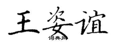 丁謙王姿誼楷書個性簽名怎么寫