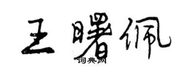 曾慶福王曙佩行書個性簽名怎么寫