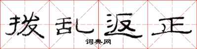 范連陞撥亂返正隸書怎么寫