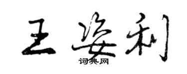 曾慶福王姿利行書個性簽名怎么寫