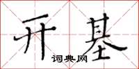 黃華生開基楷書怎么寫