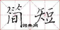 黃華生簡短楷書怎么寫