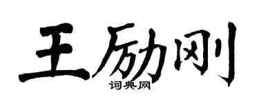 翁闓運王勵剛楷書個性簽名怎么寫