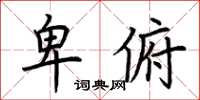 荊霄鵬卑俯楷書怎么寫