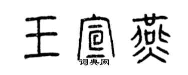 曾慶福王宣燕篆書個性簽名怎么寫