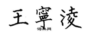 何伯昌王寧凌楷書個性簽名怎么寫