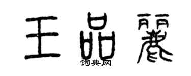 曾慶福王品麗篆書個性簽名怎么寫