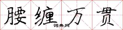 侯登峰腰纏萬貫楷書怎么寫