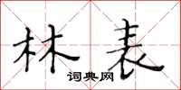 黃華生林表楷書怎么寫