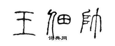陳聲遠王佃帥篆書個性簽名怎么寫