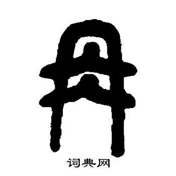 吳昌碩寫的冉