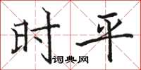 駱恆光時平楷書怎么寫