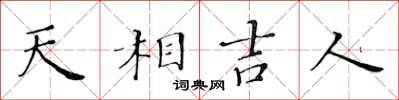 黃華生天相吉人楷書怎么寫