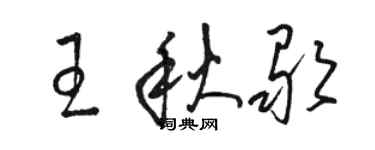 駱恆光王秋歌草書個性簽名怎么寫