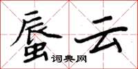 周炳元蜃雲楷書怎么寫