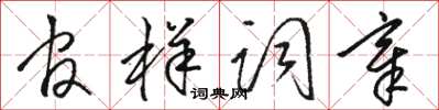 駱恆光官樣詞章草書怎么寫