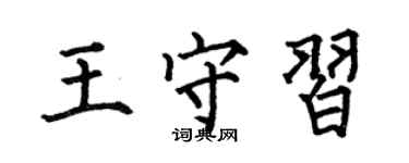 何伯昌王守習楷書個性簽名怎么寫