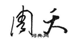 駱恆光周夭草書個性簽名怎么寫