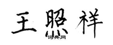 何伯昌王照祥楷書個性簽名怎么寫