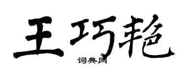 翁闓運王巧艷楷書個性簽名怎么寫