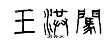 曾慶福王洪闖篆書個性簽名怎么寫