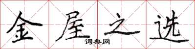 侯登峰金屋之選楷書怎么寫