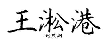 丁謙王淞港楷書個性簽名怎么寫