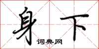 荊霄鵬身下行書怎么寫