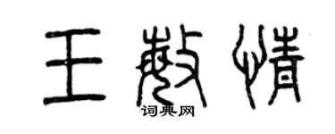 曾慶福王敏情篆書個性簽名怎么寫