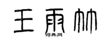曾慶福王雨竹篆書個性簽名怎么寫