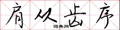 肩尻的意思_肩尻的解釋_國語詞典