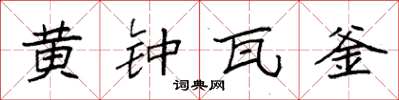 袁強黃鐘瓦釜楷書怎么寫