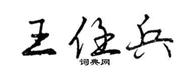 曾慶福王任兵行書個性簽名怎么寫