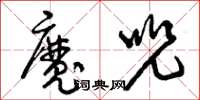 曾慶福魔咒草書怎么寫