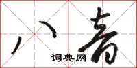 駱恆光八音草書怎么寫