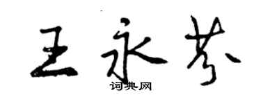 曾慶福王永芬行書個性簽名怎么寫