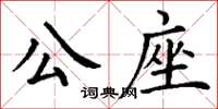 丁謙公座楷書怎么寫