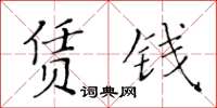 黃華生賃錢楷書怎么寫