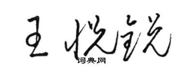駱恆光王悅銳草書個性簽名怎么寫