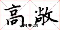 周炳元高敞楷書怎么寫