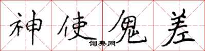侯登峰神使鬼差楷書怎么寫