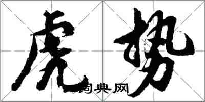 胡問遂虎勢行書怎么寫