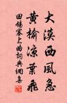 花落花開自有時，總賴東君主。 詩詞名句