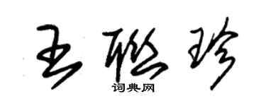 朱錫榮王聯珍草書個性簽名怎么寫