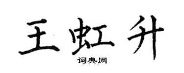 何伯昌王虹升楷書個性簽名怎么寫